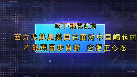 马丁·雅克最新洞察，科技前沿与全球视野的交融探索