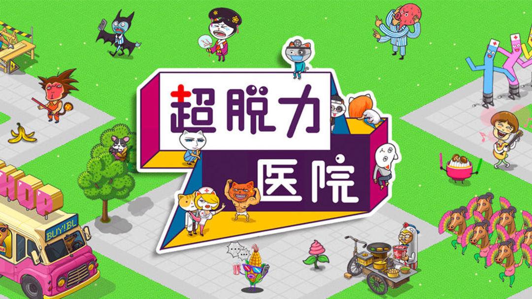 最新版超脱力医院，重塑医疗体验，引领行业新标杆