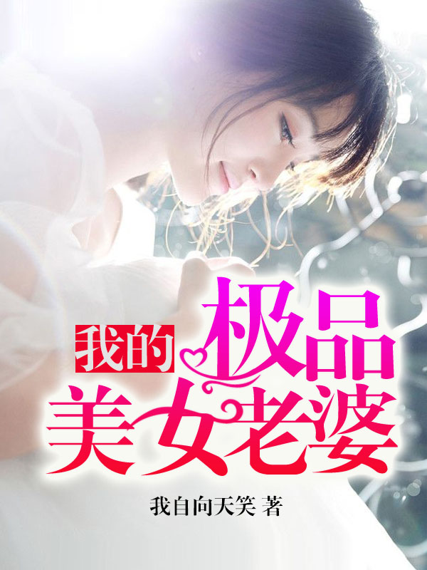 我的美女老婆最新章节，探索与感悟之旅