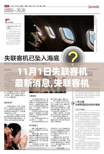 全球航空安全面临严峻挑战，最新失航飞机消息更新