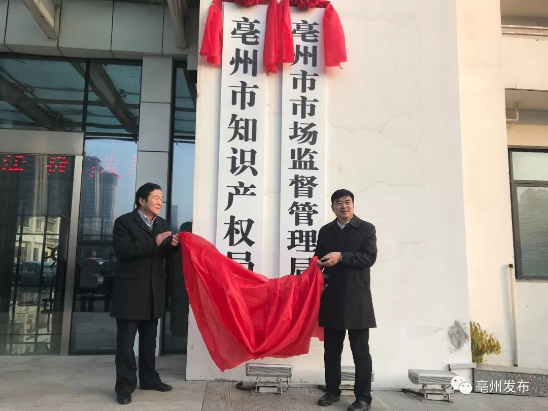 亳州市食品药品监督管理局人事任命推动监管体系新发展