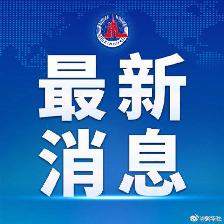 米河镇最新人事任命，重塑未来，引领发展新篇章