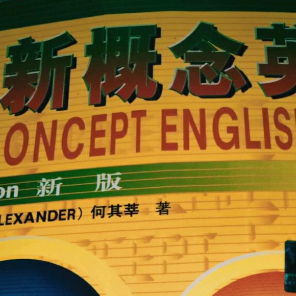 新概念英语最新版，探索英语学习的新境界